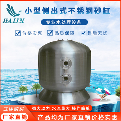 溫泉泳池循環水處理設備：不銹鋼側出過濾砂缸