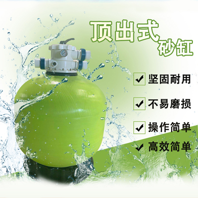 溫泉泳池循環水處理設備：頂出式玻璃纖維過濾砂缸