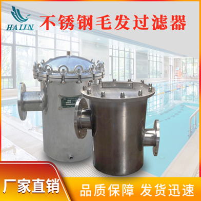 溫泉泳池循環水處理設備：不銹鋼毛發過濾器